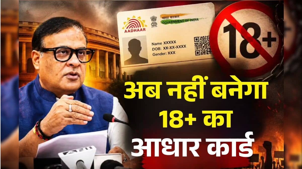 18 साल से ज्यादा उम्र वालों का नहीं बनेगा आधार कार्ड, असम सरकार का बड़ा फैसला; CM हिमंता ने कहा- अब घुसपैठियों पर लगेगी लगाम