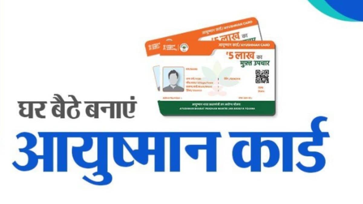 Ayushman Card: आयुष्मान कार्ड कैसे बनवाएं? 5 लाख रुपये का मुफ्त इलाज मिलेगा, जानें ऑनलाइन-ऑफलाइन अप्लाई करने का आसान तरीका