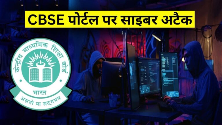BREAKING: CBSE के रिजल्ट पोर्टल पर साइबर अटैक, एक साथ कई बार हुए हमले; बोर्ड ने किया कन्फर्म