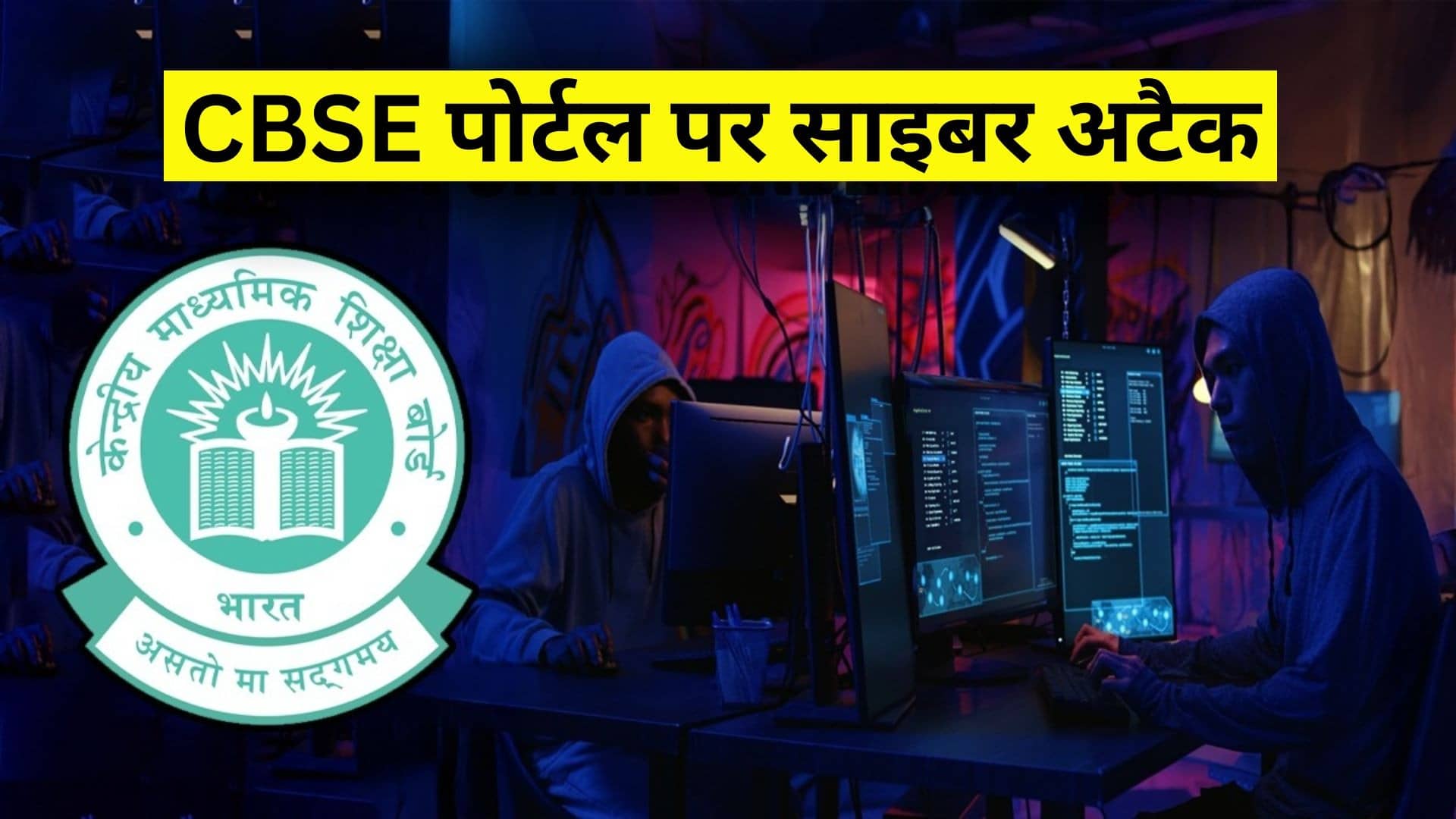 BREAKING: CBSE के रिजल्ट पोर्टल पर साइबर अटैक, एक साथ कई बार हुए हमले; बोर्ड ने किया कन्फर्म