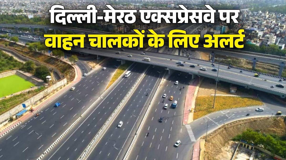 दिल्ली-मेरठ एक्सप्रेसवे पर वाहन चालकों के लिए अलर्ट, दो दिन बंद रहेगा यह रास्ता; देखें पूरा रूट मैप और डायवर्जन