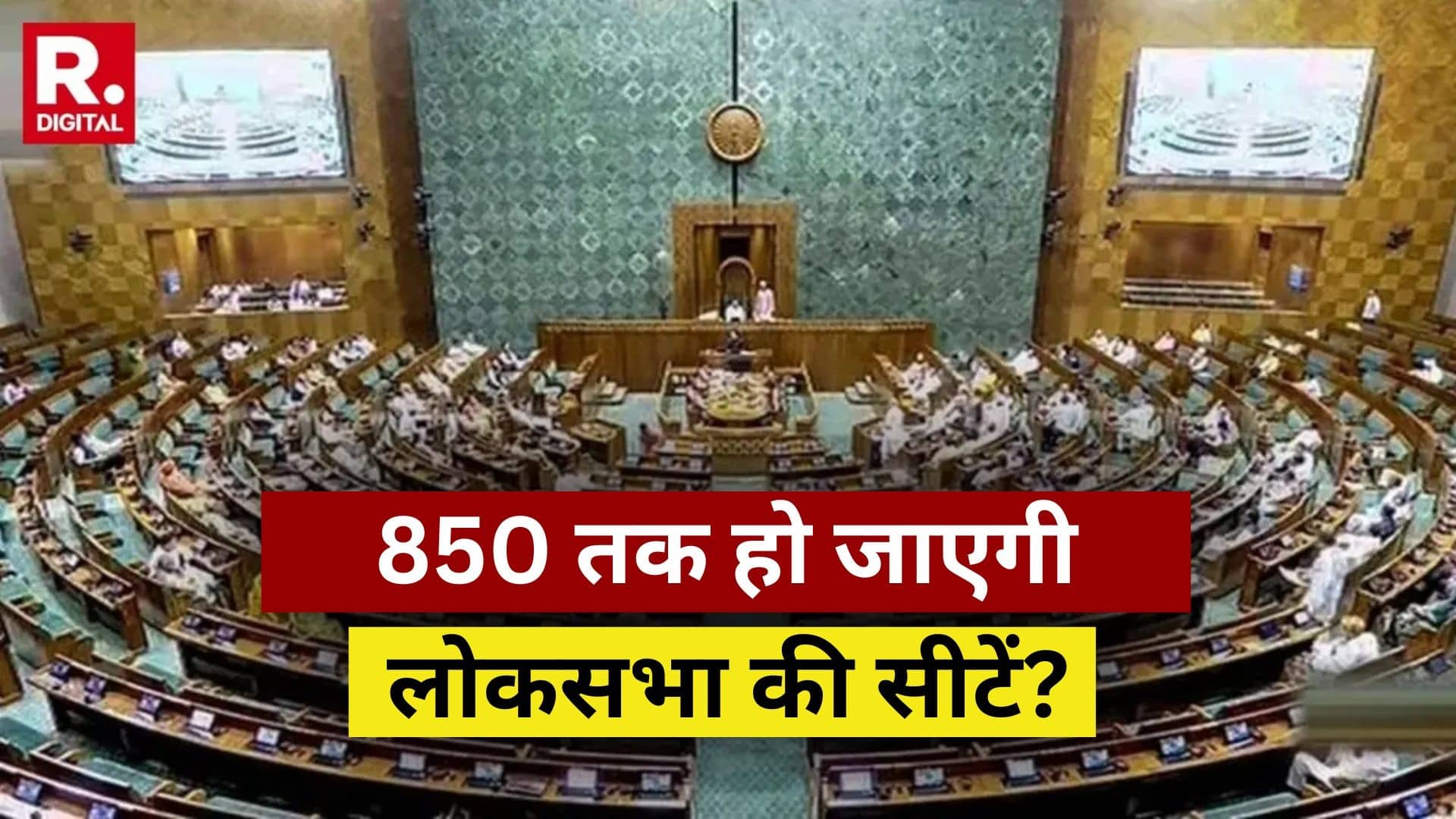 850 तक हो जाएगी लोकसभा की सीटें? मॉनसून सेशन में डिलिमिटेशन बिल 2.0 लाने की मोदी सरकार की तैयारी, क्या है अड़चन?