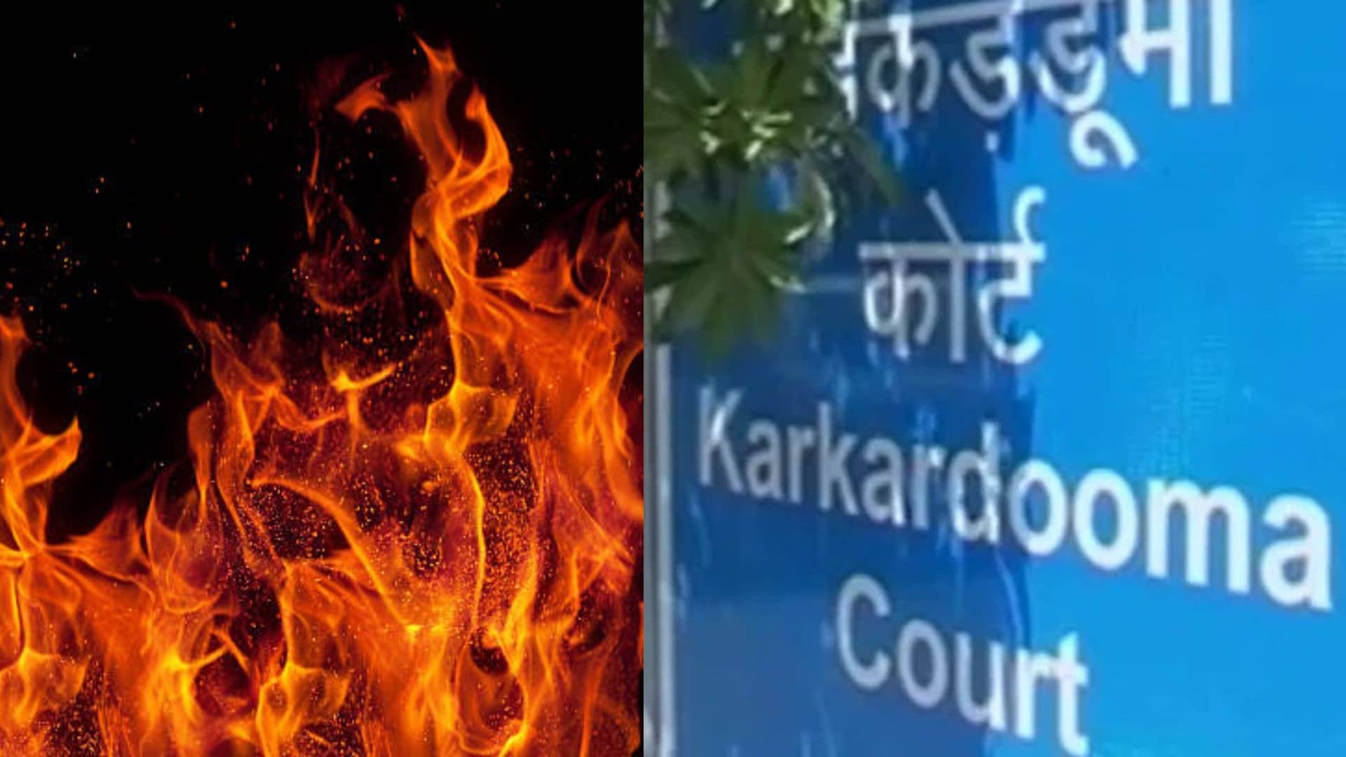 Delhi Fire: दिल्ली के कड़कड़डूमा कोर्ट में लगी भीषण आग, दमकल की आठ गाड़ियों ने काफी मशक्कत के बाद पाया काबू