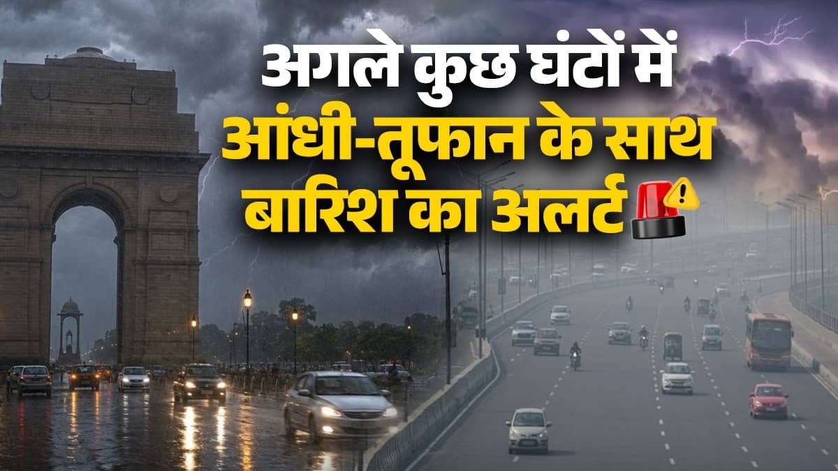 Weather: दिल्ली-NCR में आज शाम झमाझम बारिश, बिजली कड़कने के साथ चलेंगी तेज हवाएं; IMD ने जारी किया अलर्ट