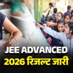 JEE Advanced Result: जेईई एडवांस्ड 2026 का रिजल्ट जारी, शुभम कुमार बने ऑल इंडिया टॉपर; फिर दिखा कोचिंग सिटी कोटा का दबदबा