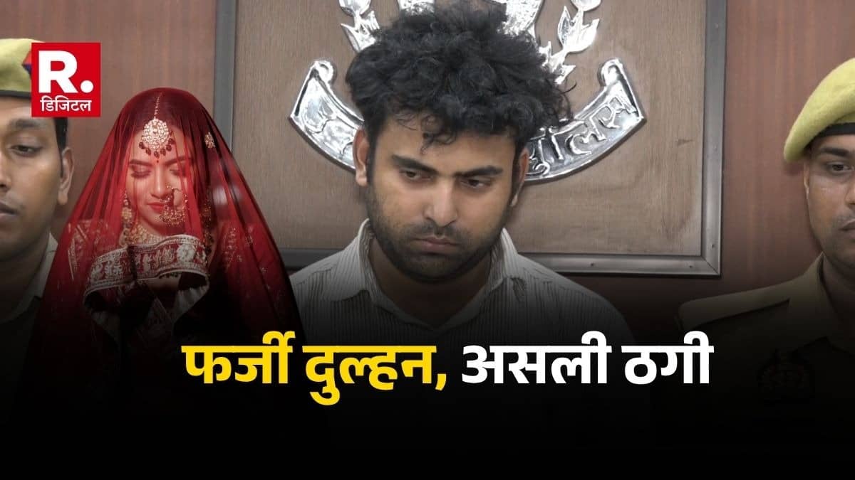 घंटों फोन पर होती थी मीठी बातें, शादी का सपना टूटा और जेब भी खाली, खूबसूरत दुल्हन का सपना दिखाकर कुंवारे लड़कों को ठगता था ये गिरोह