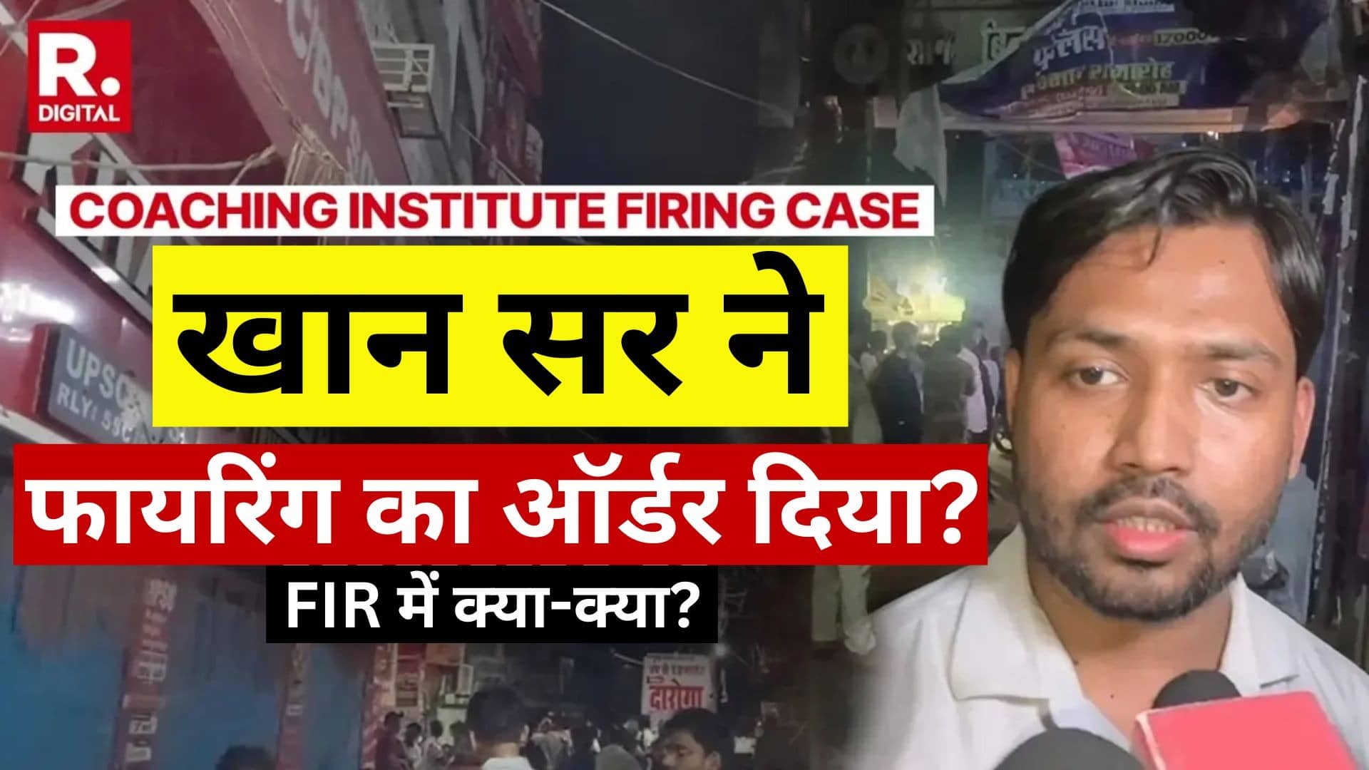 'देख क्या रहे हो, भीड़ पर फायरिंग करो, जो होगा मैं समझ लूंगा', सुरक्षा गार्ड्स को खान सर ने दिया था ऑर्डर; FIR की फुल डिटेल आई सामने