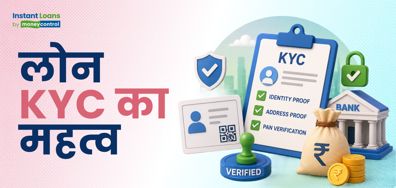 क्या पर्सनल लोन के लिए KYC जरूरी है?