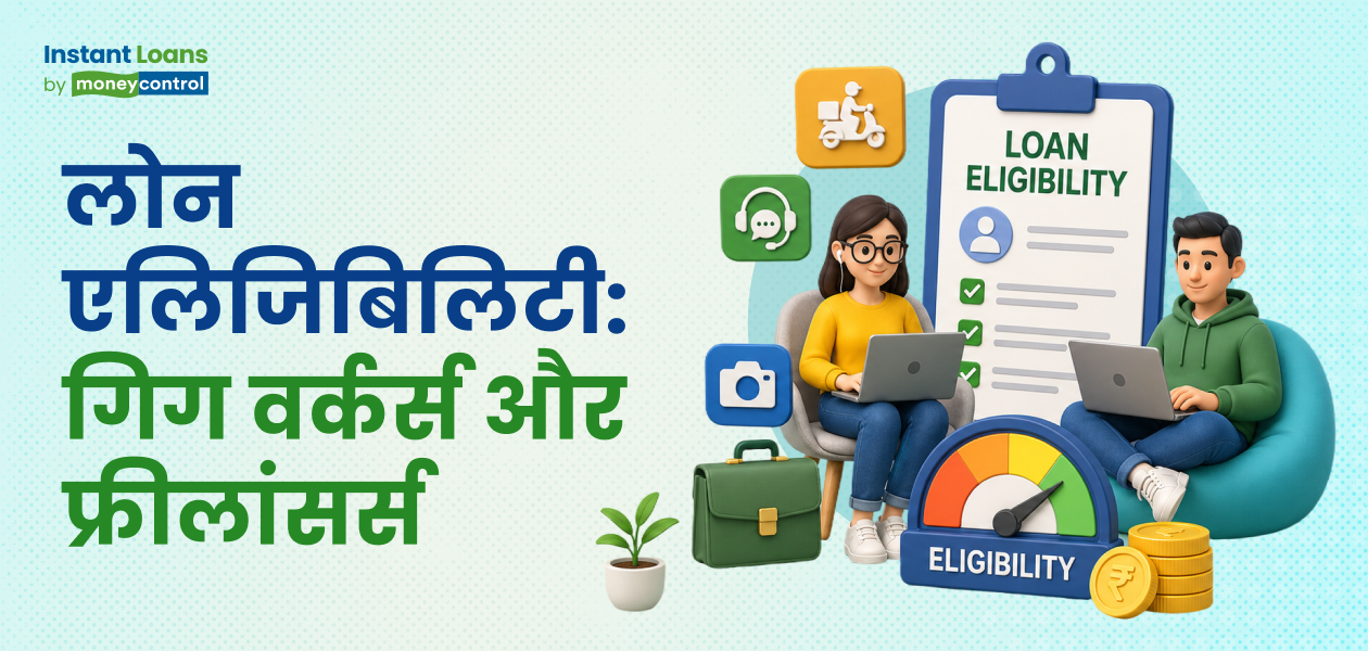 क्या गिग वर्कर्स और फ्रीलांसर को भारत में पर्सनल लोन मिल सकता है?