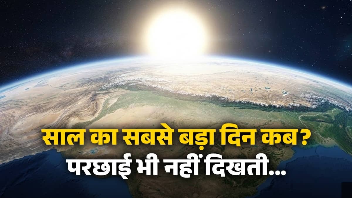 गायब हो जाती है परछाईं, रात हो जाती है सबसे छोटी... जून महीने में 14 घंटे का क्यों होता है ये दिन?