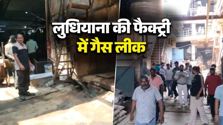 BREAKING: फैक्ट्री में गैस लीक होने से 3 मजदूरों की मौत, कई कर्मचारी बेहोश, मौके पर मची अफरा-तफरी; लुधियाना में बड़ा हादसा