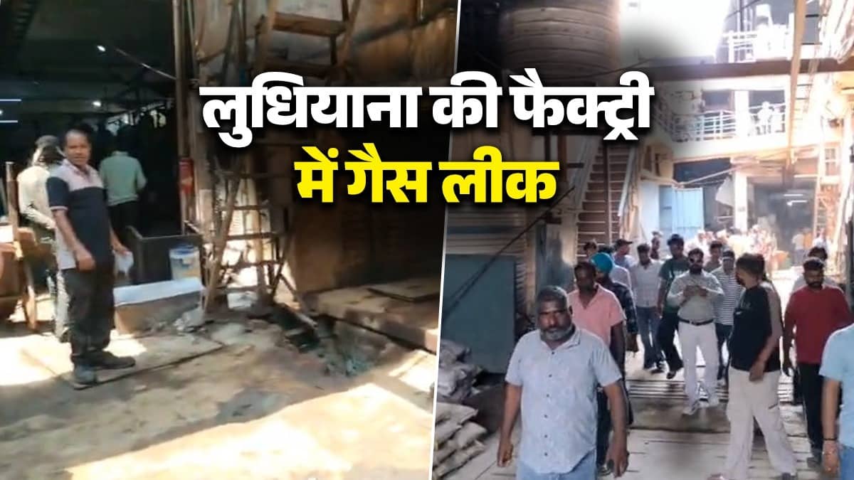 BREAKING: फैक्ट्री में गैस लीक होने से 3 मजदूरों की मौत, कई कर्मचारी बेहोश, मौके पर मची अफरा-तफरी; लुधियाना में बड़ा हादसा