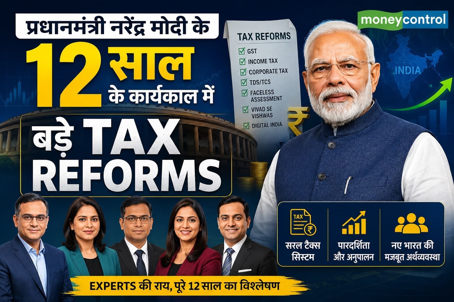 पीएम मोदी के 12 साल के कार्यकाल में इनकम टैक्स में हुए 7 बड़े रिफॉर्म्स, बदल गई टैक्सपेयर्स की दुनिया