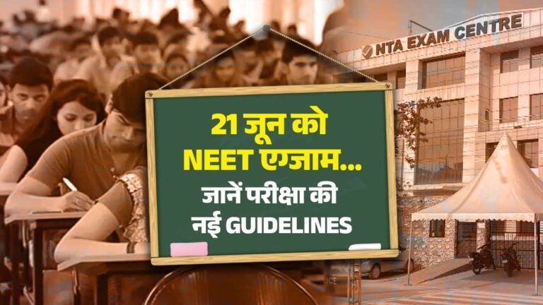 21 जून को NEET एग्जाम...NTA की कड़ी सुरक्षा, परीक्षा केंद्रों पर 'लॉकडाउन' जैसे इंतजाम; जानें परीक्षा की नई Guidelines