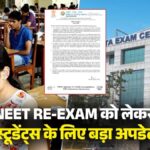 NEET Re-Exam को लेकर स्टूडेंट्स के लिए बड़ा अपडेट, NTA ने कॉपी लेआउट में किया बड़ा बदलाव; अब मिलेगा ज्यादा समय