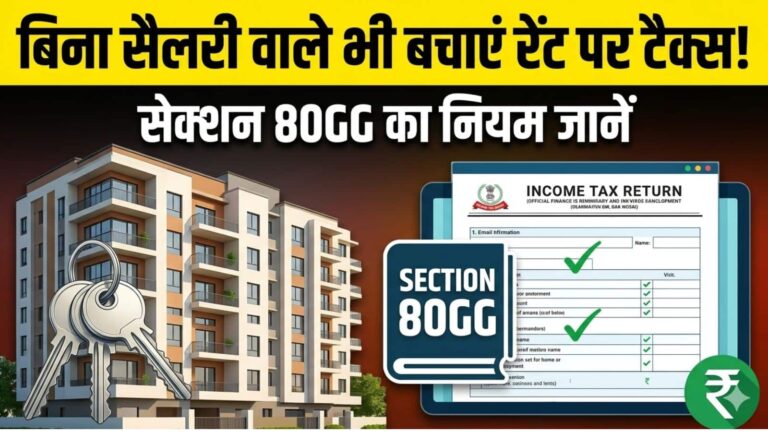 ITR Filing 2026: बिना सैलरी वाले लोग भी पा सकते हैं किराए पर टैक्स छूट! जानें सेक्शन 80GG का नियम और पूरा कैलकुलेशन
