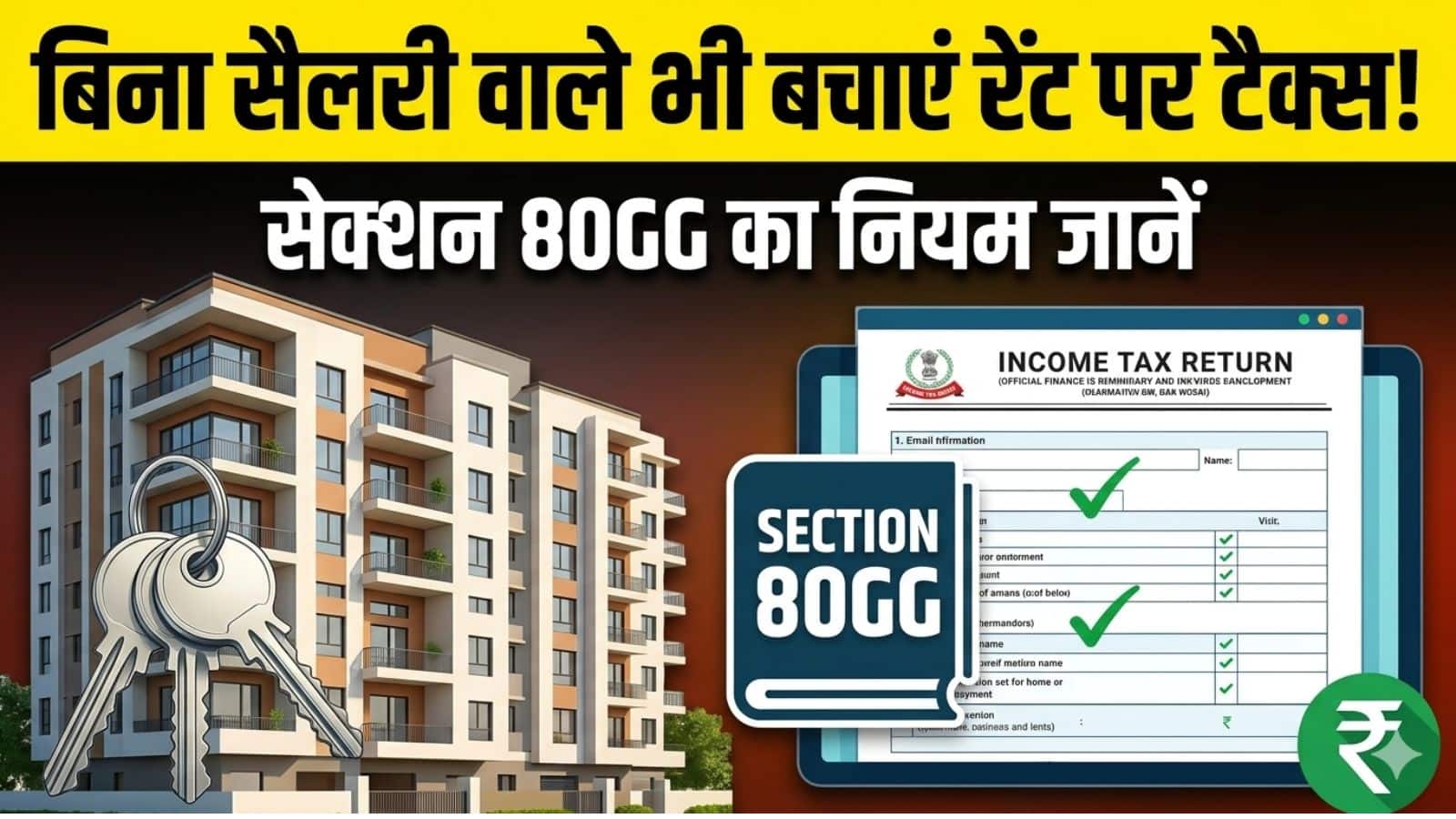 ITR Filing 2026: बिना सैलरी वाले लोग भी पा सकते हैं किराए पर टैक्स छूट! जानें सेक्शन 80GG का नियम और पूरा कैलकुलेशन