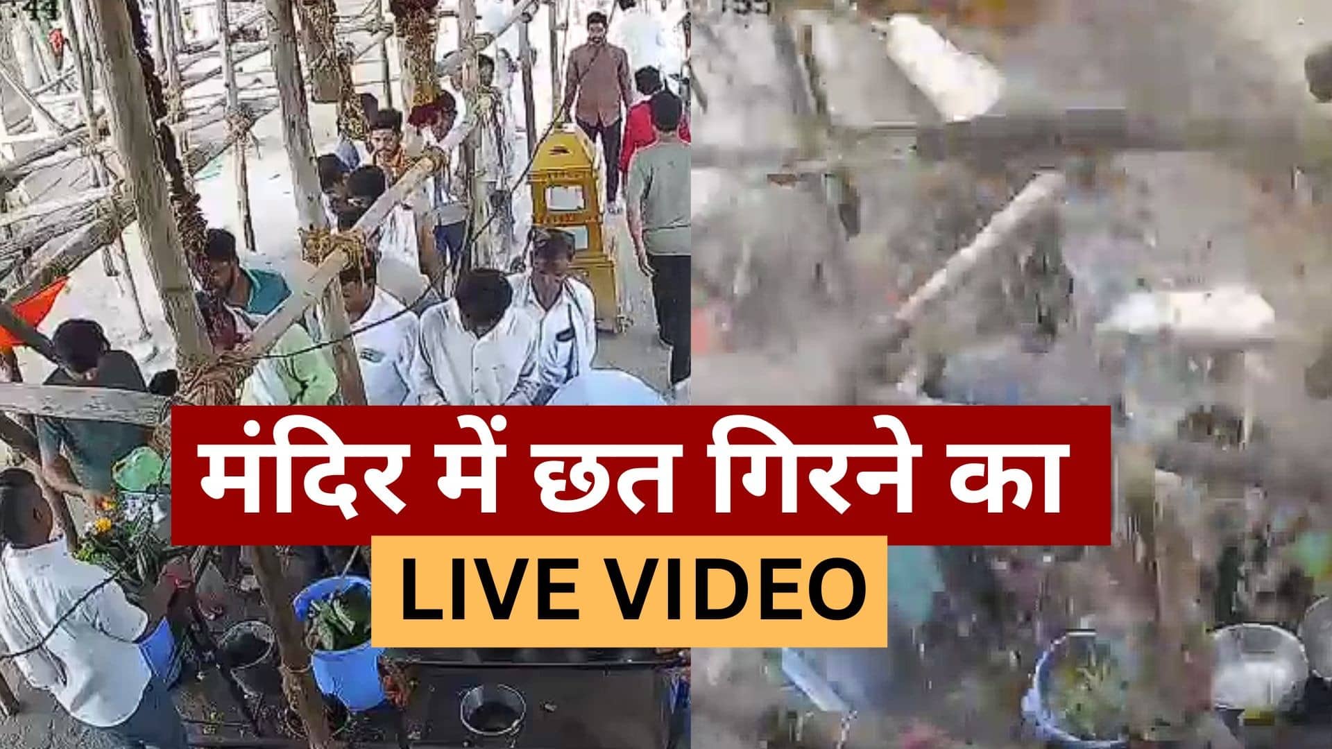 परभणी हादसा: कोई भगवान के सामने टेक रहा था माथा तो कोई चढ़ा रहा था माला... तभी श्रद्धालुओं पर भरभराकर गिर गई छत, मौत का खौफनाक VIDEO