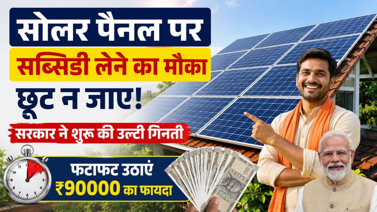 सोलर पैनल पर सब्सिडी लेने का मौका छूट न जाए! सरकार ने शुरू की उल्टी गिनती, फटाफट उठाएं ₹90000 का फायदा