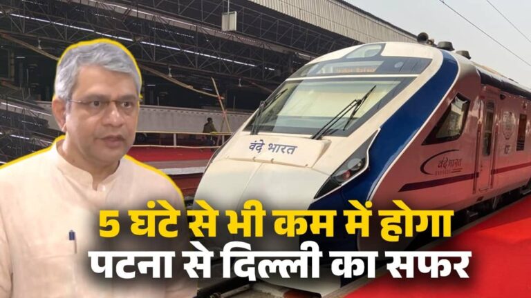Patna-Delhi Bullet Train: पटना-टू-दिल्ली चलेगी बुलेट ट्रेन... सिर्फ 4 घंटे 41 मिनट में पूरा होगा सफर, रेल मंत्री बोले- जल्द शुरू होगा काम