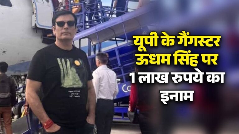 यूपी के खूंखार गैंगस्टर ऊधम सिंह पर 1 लाख रुपये का इनाम, लंबे समय से चल रहा है फरार; जानिए इसकी पूरी क्राइम कुंडली