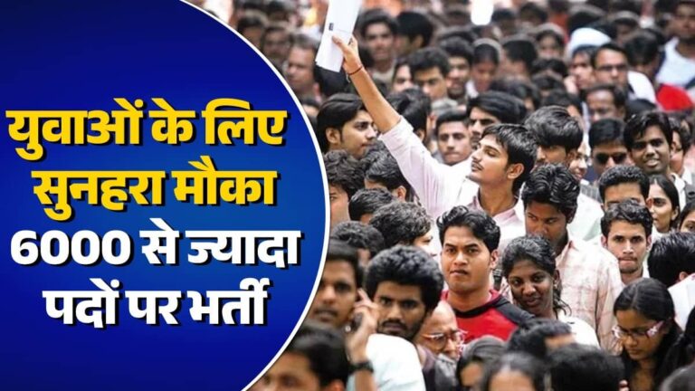 UP Rojgar Mela 2026: युवाओं के लिए सुनहरा अवसर, 6000 से ज्यादा नौकरियों के लिए रजिस्ट्रेशन शुरू; यहां पढ़ें पूरी जानकारी