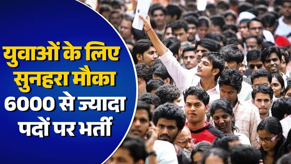 UP Rojgar Mela 2026: युवाओं के लिए सुनहरा अवसर, 6000 से ज्यादा नौकरियों के लिए रजिस्ट्रेशन शुरू; यहां पढ़ें पूरी जानकारी