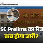 UPSC Prelims का रिजल्ट कब होगा जारी? इन आसान स्टेप्स से चेक करें अपना परिणाम