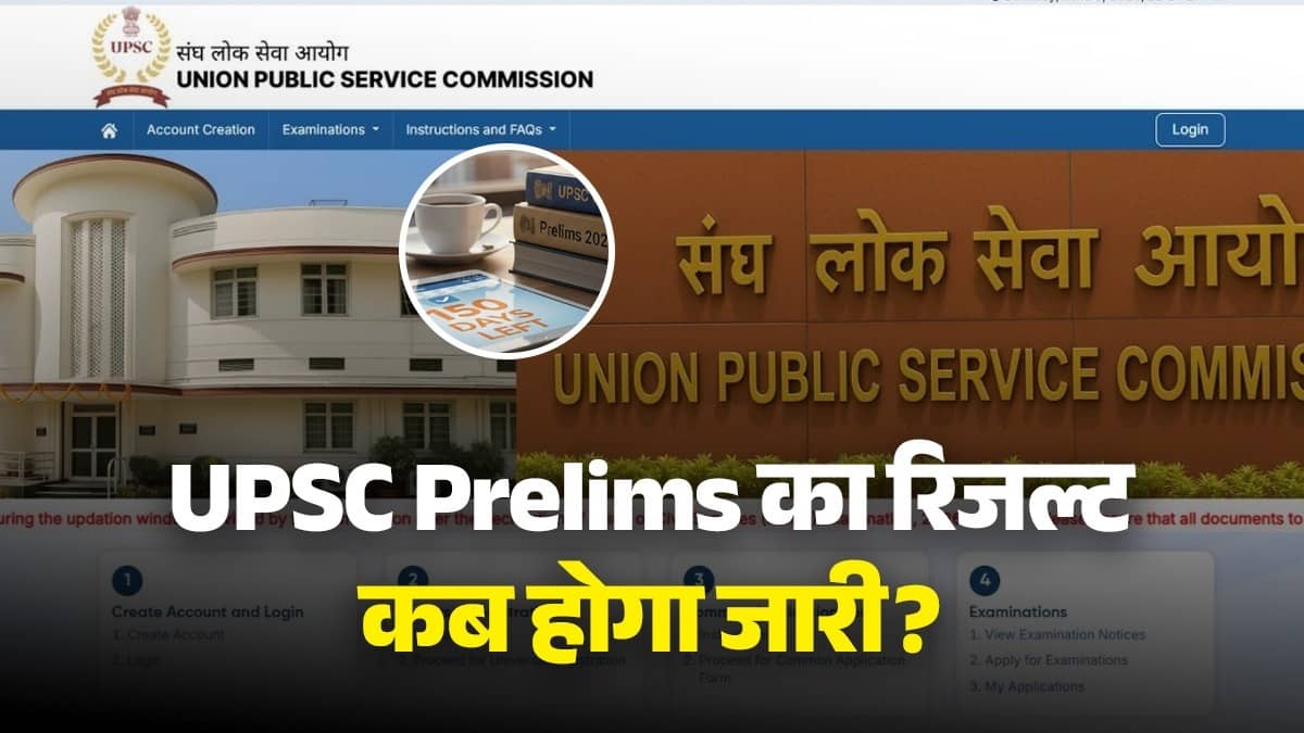 UPSC Prelims का रिजल्ट कब होगा जारी? इन आसान स्टेप्स से चेक करें अपना परिणाम