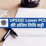 UPSSSC ने बढ़ाई Lower PCS के लिए आवेदन की अंतिम तिथि, रिक्तियों में भी किया इजाफा, देखें न्यू वैकेंसी डिटेल्स