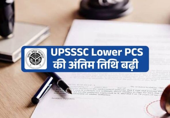 UPSSSC ने बढ़ाई Lower PCS के लिए आवेदन की अंतिम तिथि, रिक्तियों में भी किया इजाफा, देखें न्यू वैकेंसी डिटेल्स
