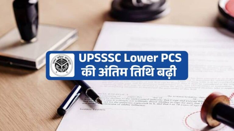 UPSSSC ने बढ़ाई Lower PCS के लिए आवेदन की अंतिम तिथि, रिक्तियों में भी किया इजाफा, देखें न्यू वैकेंसी डिटेल्स