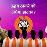 उद्धव ठाकरे को लग सकता है बड़ा झटका, शिवसेना के 6-7 सांसद थाम सकते हैं शिंदे गुट का हाथ, संजय राउत ने दिल्ली में संभाला मोर्चा
