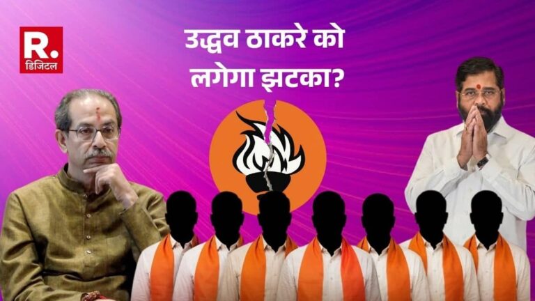 उद्धव ठाकरे को लग सकता है बड़ा झटका, शिवसेना के 6-7 सांसद थाम सकते हैं शिंदे गुट का हाथ, संजय राउत ने दिल्ली में संभाला मोर्चा