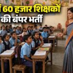 Sarkari Naukari: यूपी के सरकारी स्कूलों में 60 हजार पदों पर शिक्षकों की बंपर भर्ती, जानें कब शुरू होगी आवेदन प्रक्रिया