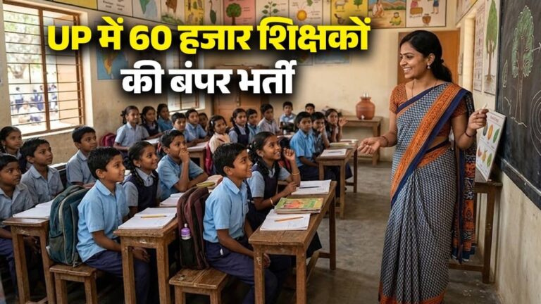 Sarkari Naukari: यूपी के सरकारी स्कूलों में 60 हजार पदों पर शिक्षकों की बंपर भर्ती, जानें कब शुरू होगी आवेदन प्रक्रिया