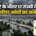 Mausam 6 June 2026:  17 राज्यों में भारी बारिश और आंधी का अलर्ट,90 किमी की रफ्तार से चलेंगी हवाएं; IMD ने दी चेतावनी