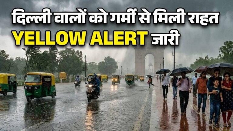 Weather Update: दिल्ली-NCR में आंधी-तूफान के साथ जोरदार बारिश, IMD ने जारी किया येलो अलर्ट, जानिए गर्मी से कब तक मिलेगी राहत