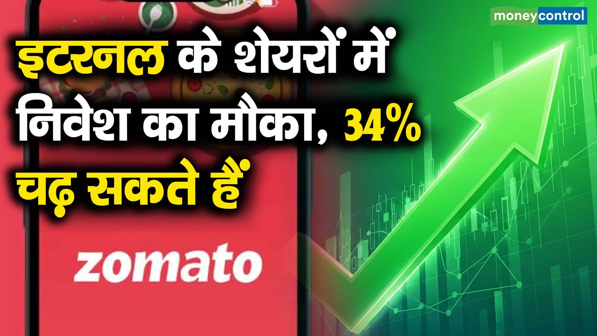 इटरनल के शेयरों में निवेश का मौका, 34% चढ़ सकते हैं