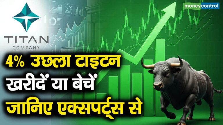 4% उछला टाइटन, खरीदें या बेचें, जानिए एक्सपर्ट्स से