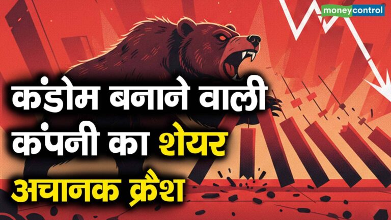 कंडोम बनाने वाली कंपनी का शेयर अचानक क्रैश