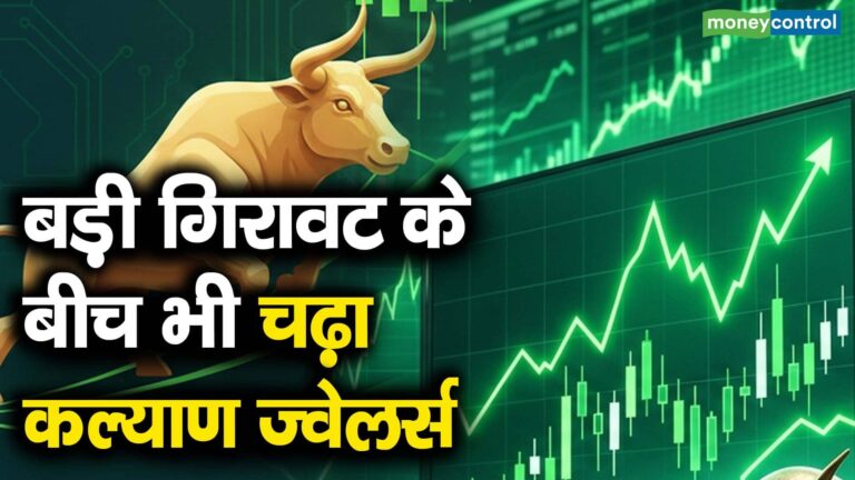 बड़ी गिरावट के बीच भी चढ़ा कल्याण ज्वेलर्स
