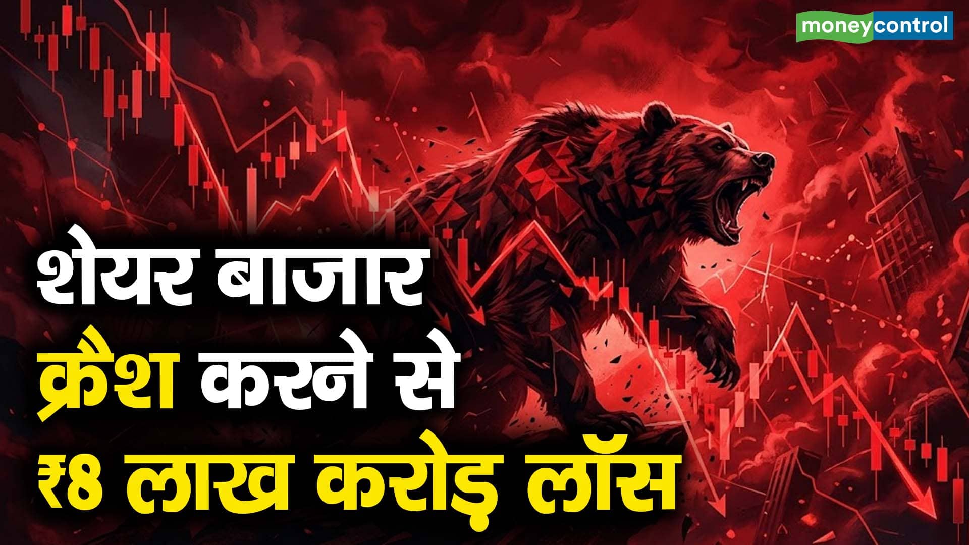 शेयर बाजार क्रैश करने से ₹8 लाख करोड़ लॉस