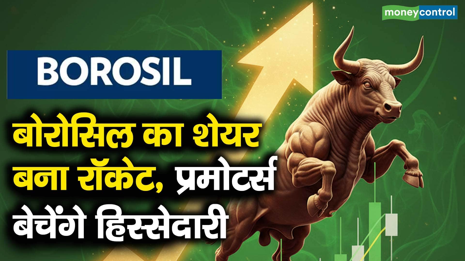 बोरोसिल का शेयर बना रॉकेट, प्रमोटर्स बेचेंगे हिस्सेदारी