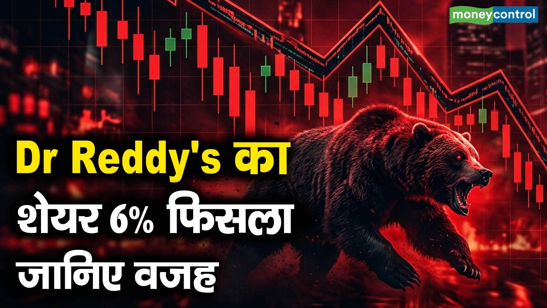 डॉ रेड्डीज का शेयर 6% फिसला, जानिए वजह