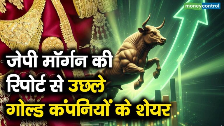 जेपी मॉर्गन की रिपोर्ट से उछले गोल्ड कंपनियों के शेयर