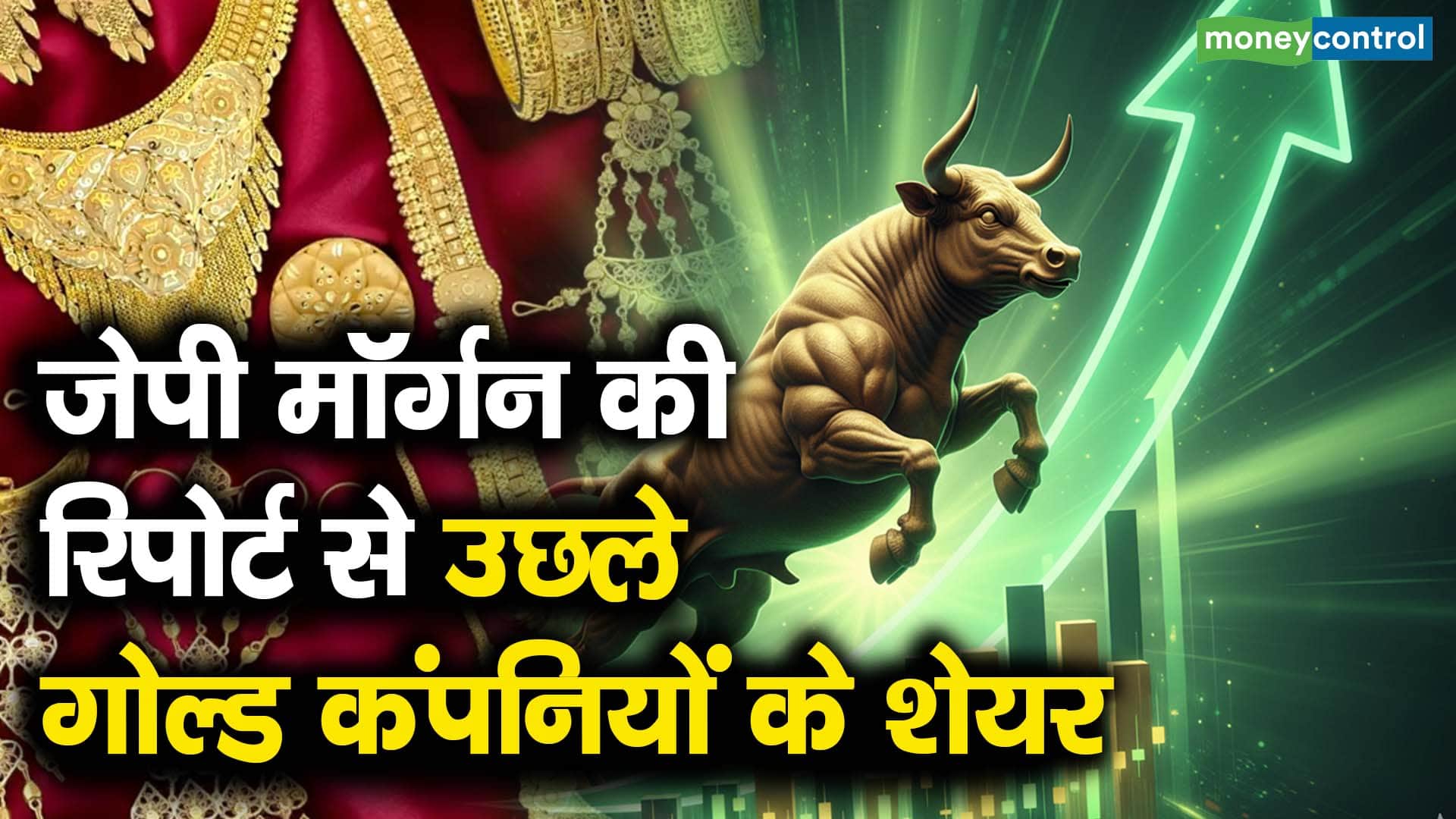 जेपी मॉर्गन की रिपोर्ट से उछले गोल्ड कंपनियों के शेयर
