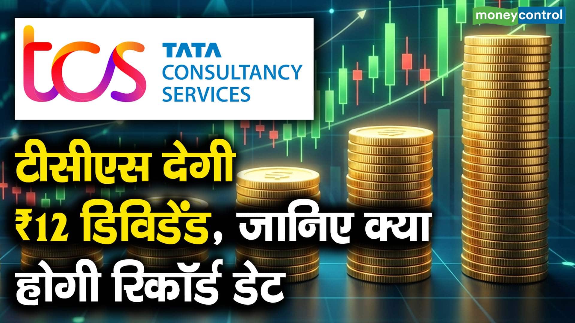 टीसीएस देगी ₹12 डिविडेंड, जानिए क्या होगी रिकॉर्ड डेट