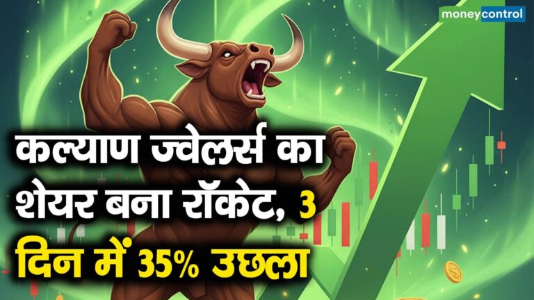 कल्याण ज्वेलर्स का शेयर बना रॉकेट, 3 दिन में 35% उछला