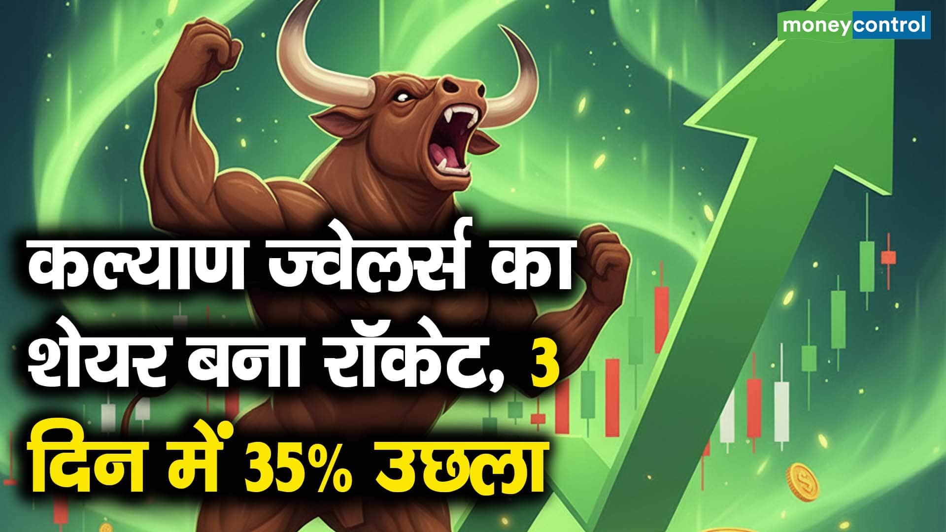 कल्याण ज्वेलर्स का शेयर बना रॉकेट, 3 दिन में 35% उछला